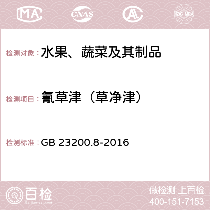 氰草津（草净津） 食品安全国家标准 水果和蔬菜中500种农药及相关化学品残留量的测定 气相色谱-质谱法 GB 23200.8-2016