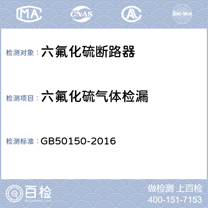 六氟化硫气体检漏 电气装置安装工程 电气设备交接试验标准 GB50150-2016 12.0.14