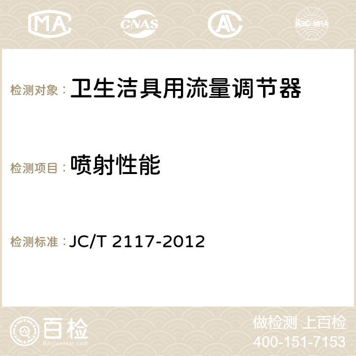 喷射性能 《卫生洁具用流量调节器》 JC/T 2117-2012 7.2.2