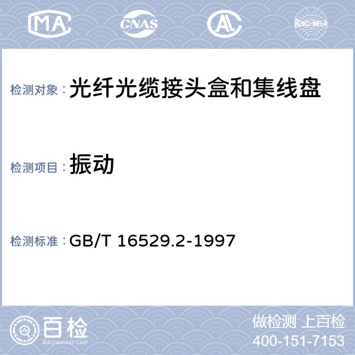 振动 光纤光缆接头 第2部分：分规范 光纤光缆接头盒和集纤盘 GB/T 16529.2-1997