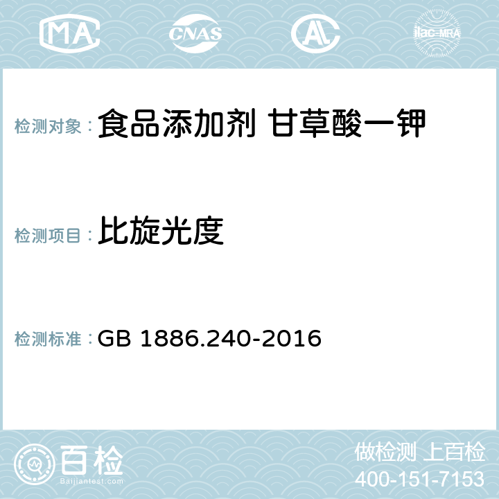 比旋光度 食品安全国家标准 食品添加剂 甘草酸一钾 GB 1886.240-2016 附录A中A.6