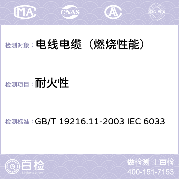 耐火性 在火焰条件下电缆或光缆的线路完整性试验 第11部分：试验装置—火焰温度不低于750℃的单独供火 GB/T 19216.11-2003 IEC 60331-11：1999 IEC 60331-11:2009