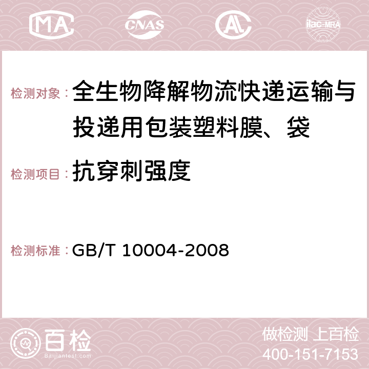 抗穿刺强度 包装用塑料复合膜、袋 干法复合、挤出复合 GB/T 10004-2008 6.6.13