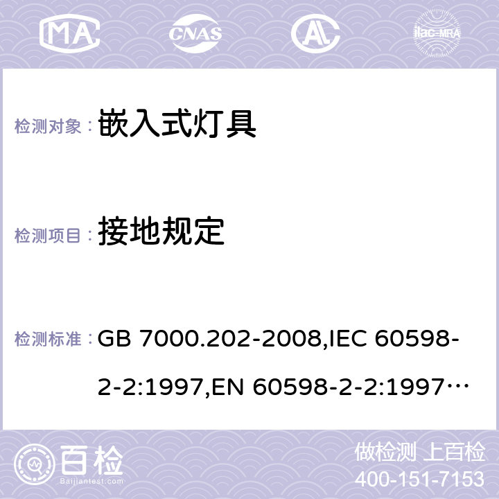 接地规定 灯具 第2-2部分：特殊要求 嵌入式灯具 GB 7000.202-2008,IEC 60598-2-2:1997,EN 60598-2-2:1997,IEC 60598-2-2:2011,EN 60598-2-2:2012 8