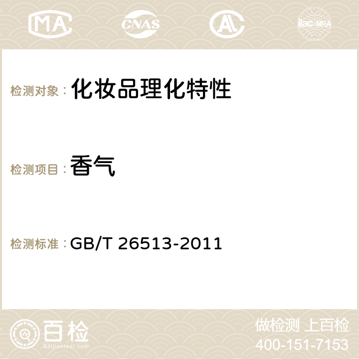 香气 润唇膏 GB/T 26513-2011 6.1.3香气