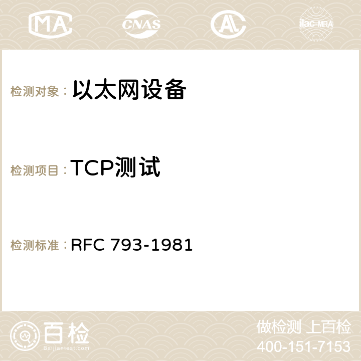 TCP测试 传输控制协议 RFC 793-1981