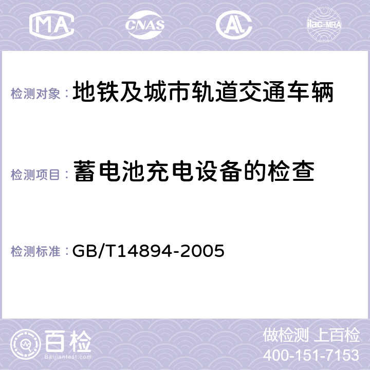 蓄电池充电设备的检查 城市轨道交通车辆 组装后的检查与试验规则 GB/T14894-2005 5.10.1