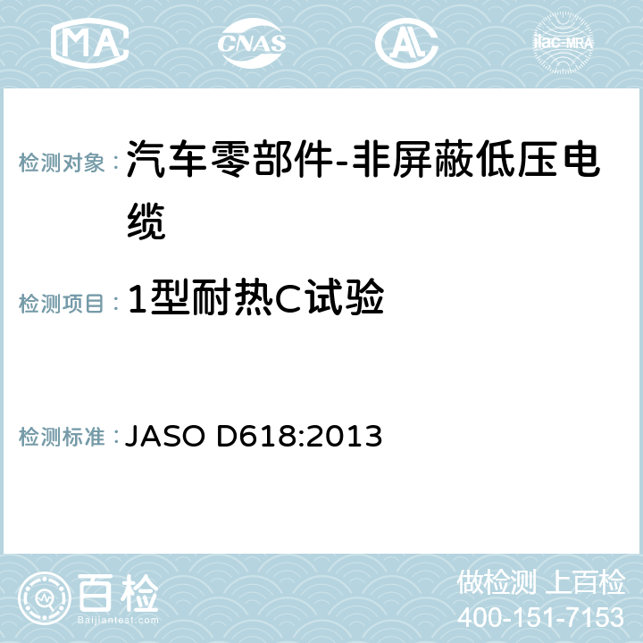 1型耐热C试验 汽车零部件-非屏蔽低压电缆的测试方法 JASO D618:2013 6.8