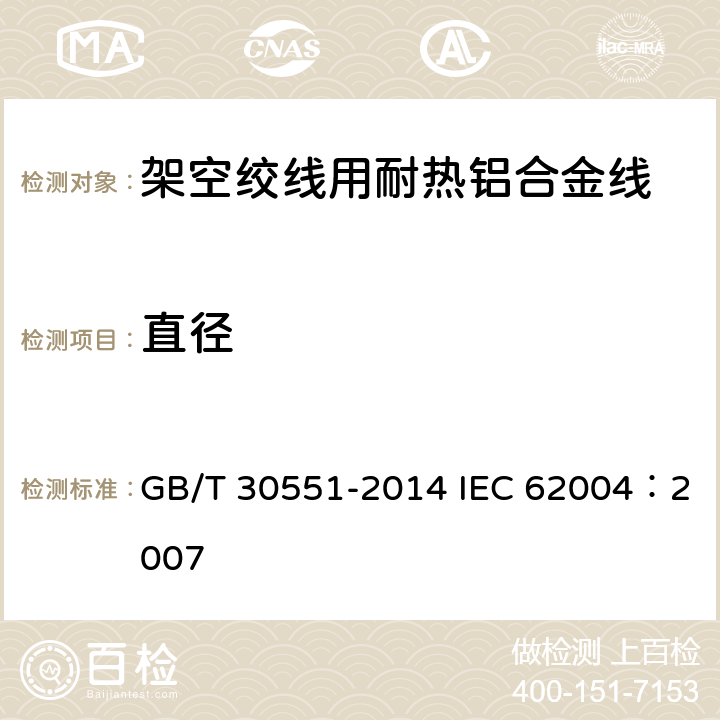 直径 架空绞线用耐热铝合金线 GB/T 30551-2014 IEC 62004：2007 7.3.2