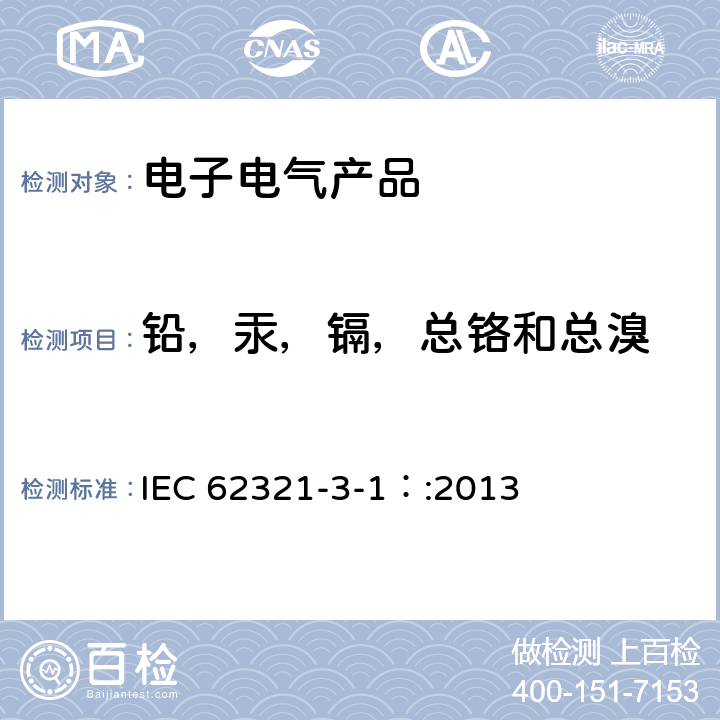 铅，汞，镉，总铬和总溴 电子电气产品中某些物质的测定 X射线荧光光谱法筛选铅，汞，镉，总铬和总溴 IEC 62321-3-1：:2013