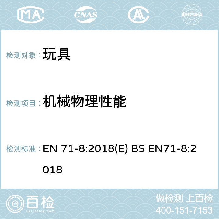 机械物理性能 玩具安全 第8部分：家用活动玩具 EN 71-8:2018(E) BS EN71-8:2018 6.6套索钉测试