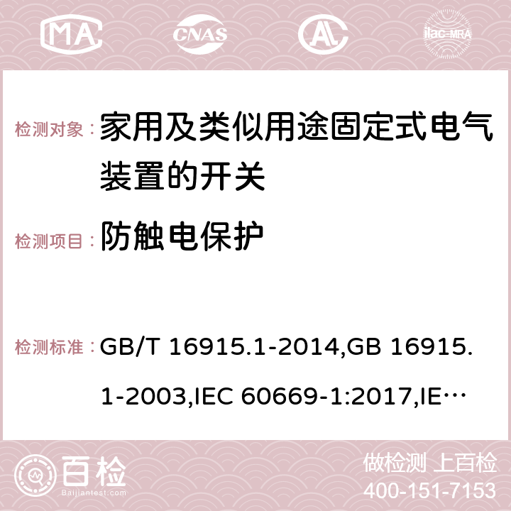 防触电保护 家用及类似用途固定式电气装置的开关 第一部分：通用要求 GB/T 16915.1-2014,GB 16915.1-2003,IEC 60669-1:2017,IEC 60669-1:1998+A1:1999+A2:2006,IEC 60669-1:1998+A1:1999,IEC 60669-1:1998,IEC 60669-1:1993+A1:1994+A2:1995,IEC 60669-1:1993 10