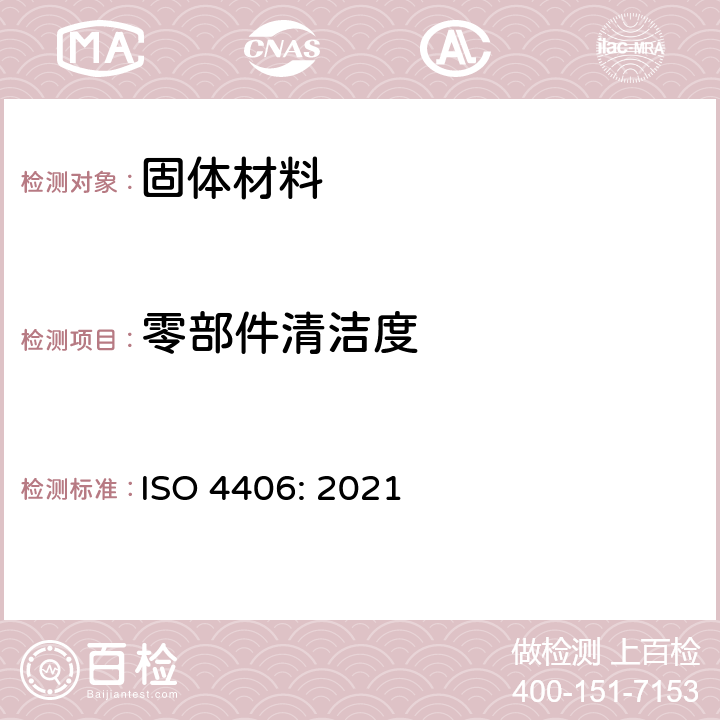 零部件清洁度 液压传动 油液 固体颗粒污染等级代号 ISO 4406: 2021