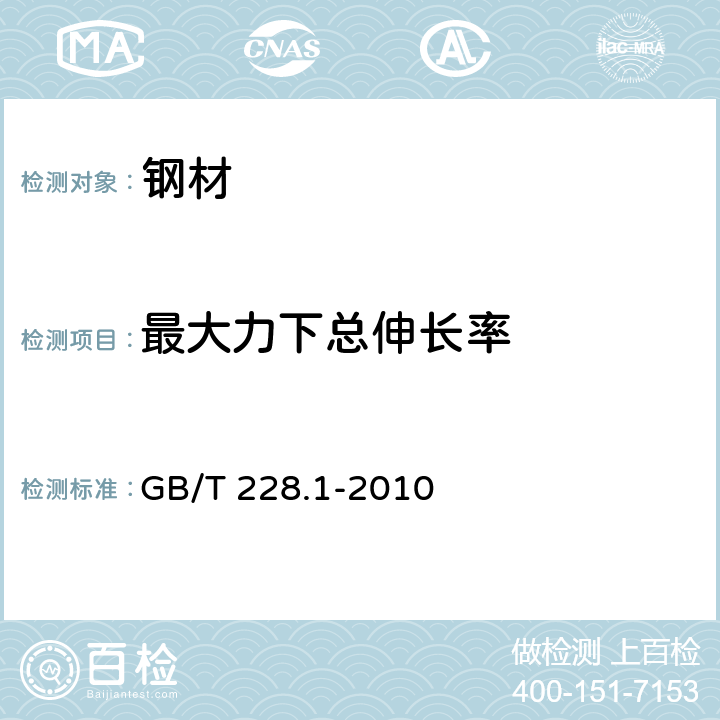 最大力下总伸长率 《金属材料 拉伸试验 第1部分：室温试验方法》 GB/T 228.1-2010 12