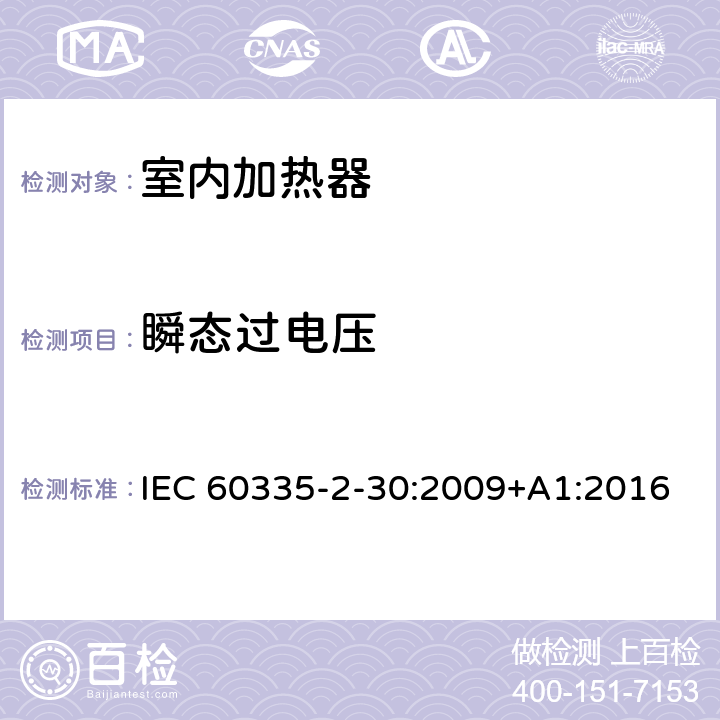 瞬态过电压 家用和类似用途电器的安全 第2部分:室内加热器的特殊要求 IEC 60335-2-30:2009+A1:2016 Cl.14