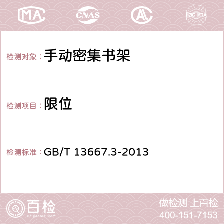 限位 GB/T 13667.3-2013 钢制书架 第3部分:手动密集书架