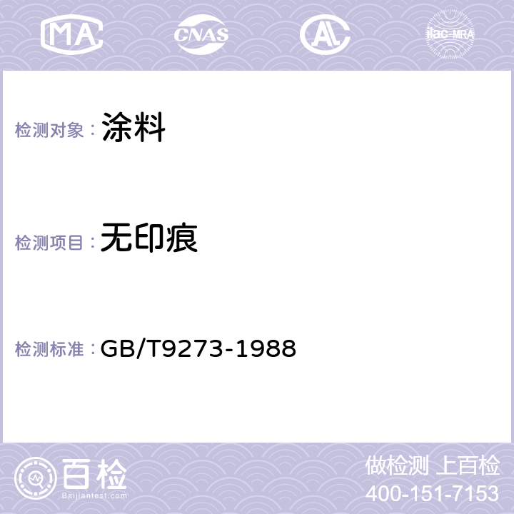 无印痕 漆膜无印痕试验 GB/T9273-1988