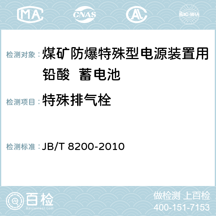 特殊排气栓 煤矿防爆特殊型电源装置用铅酸蓄电池 JB/T 8200-2010 4.4.9