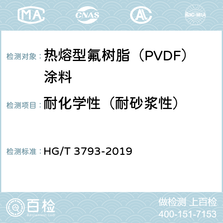 耐化学性（耐砂浆性） 《热熔型氟树脂（PVDF）涂料》 HG/T 3793-2019 5.4.14.2