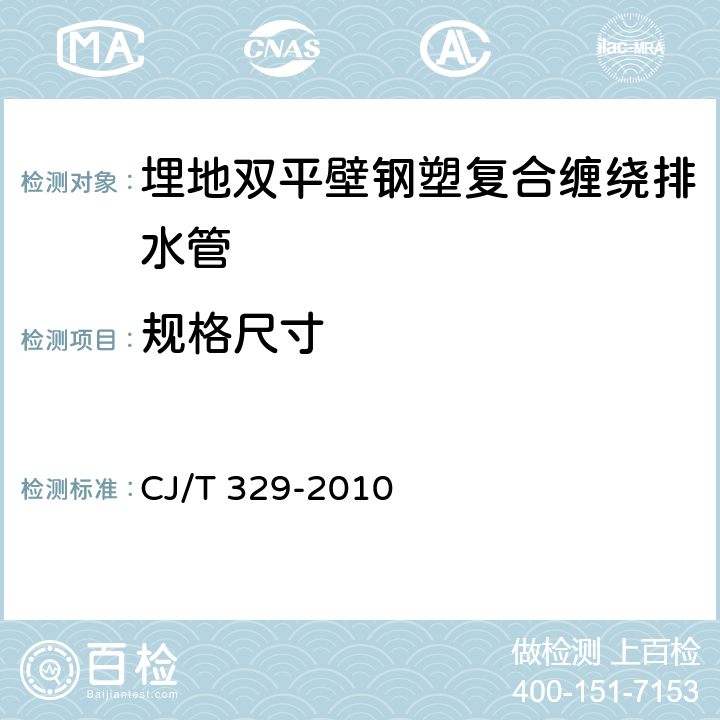 规格尺寸 埋地双平壁钢塑复合缠绕排水管 CJ/T 329-2010 7.3