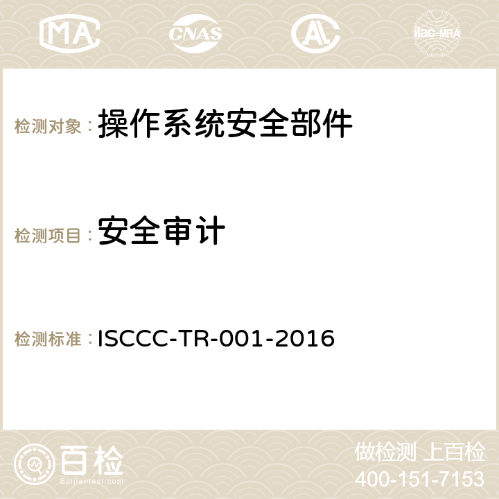 安全审计 操作系统安全加固产品安全技术要求 ISCCC-TR-001-2016 5.2.1.4