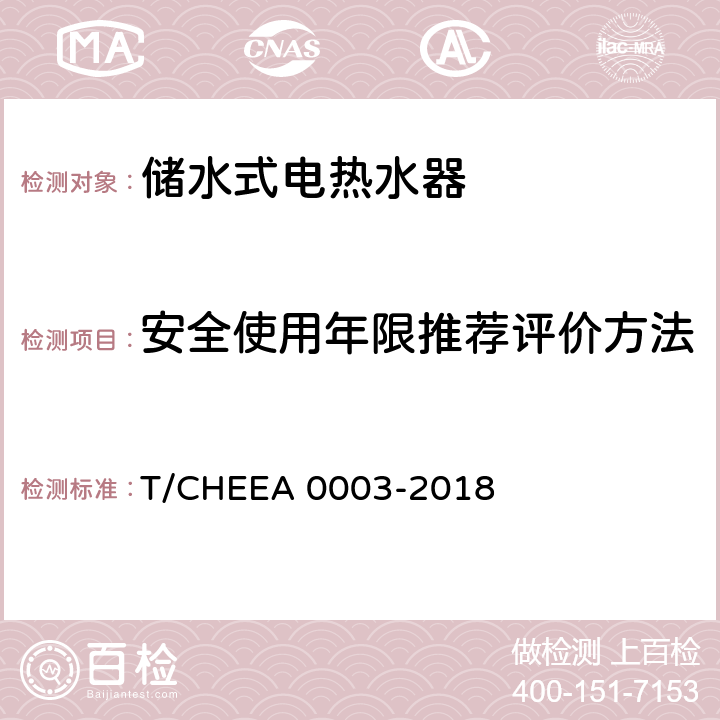 安全使用年限推荐评价方法 储水式电热水器的安全使用年限 T/CHEEA 0003-2018 Cl. 5