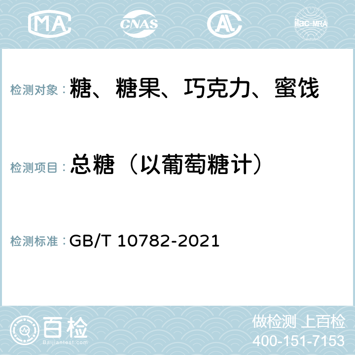 总糖（以葡萄糖计） 蜜饯质量通则 GB/T 10782-2021