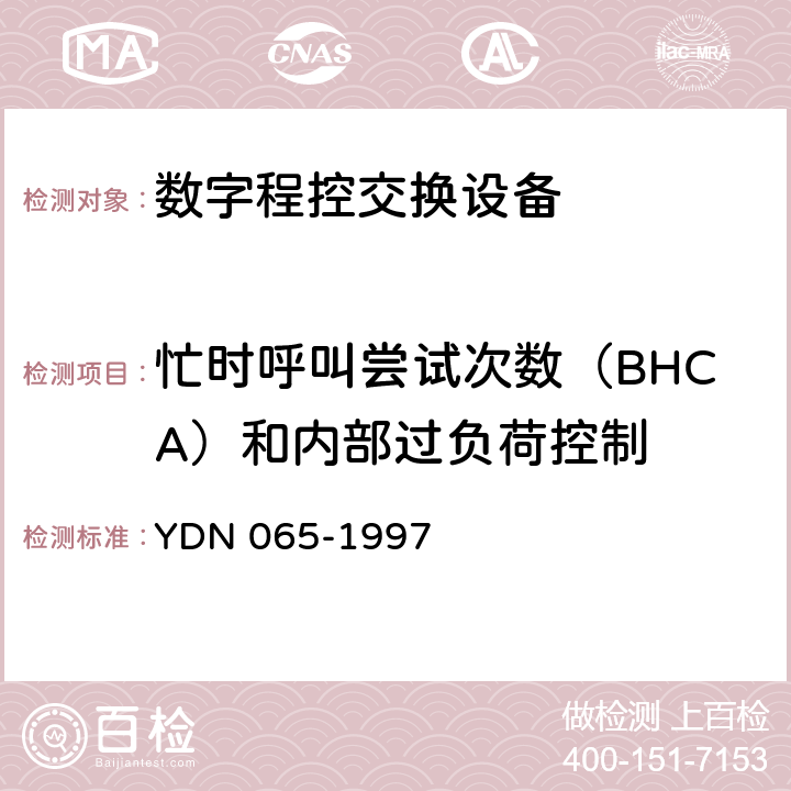 忙时呼叫尝试次数（BHCA）和内部过负荷控制 YDN 065-199 邮电部电话交换设备总技术规范书 7 4.6