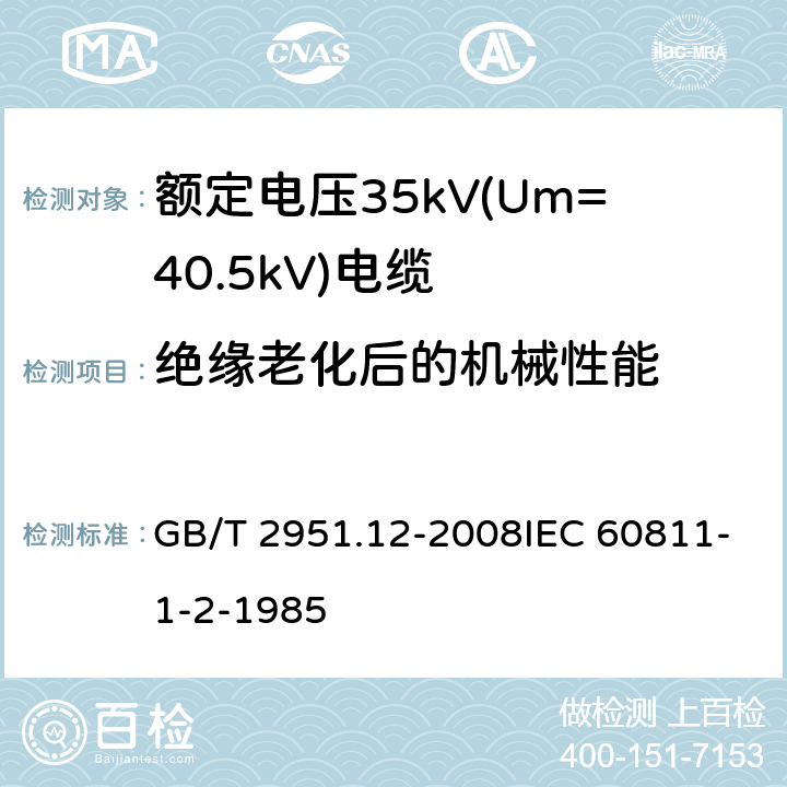 绝缘老化后的机械性能 电缆和光缆绝缘和护套材料通用试验方法 第12部分：通用试验方法—热老化试验方法 GB/T 2951.12-2008IEC 60811-1-2-1985 8.1