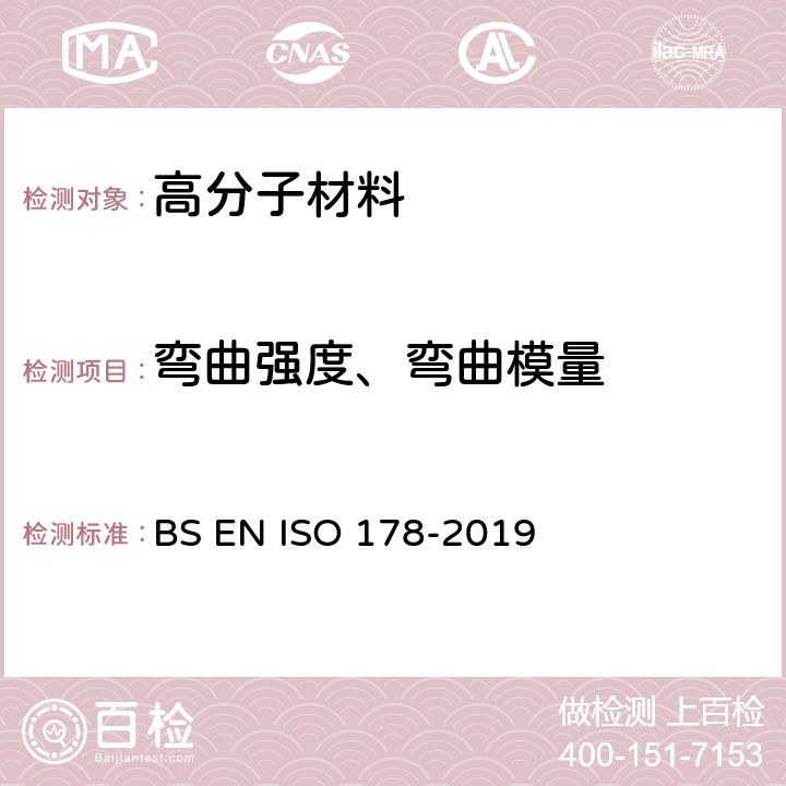 弯曲强度、弯曲模量 塑料 弯曲性能的测定 BS EN ISO 178-2019