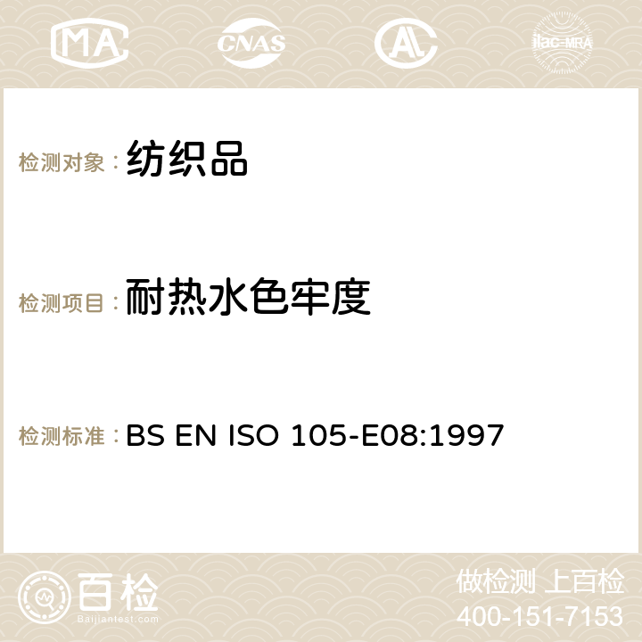 耐热水色牢度 纺织品 色牢度试验 第E08部分 耐热水色牢度 BS EN ISO 105-E08:1997