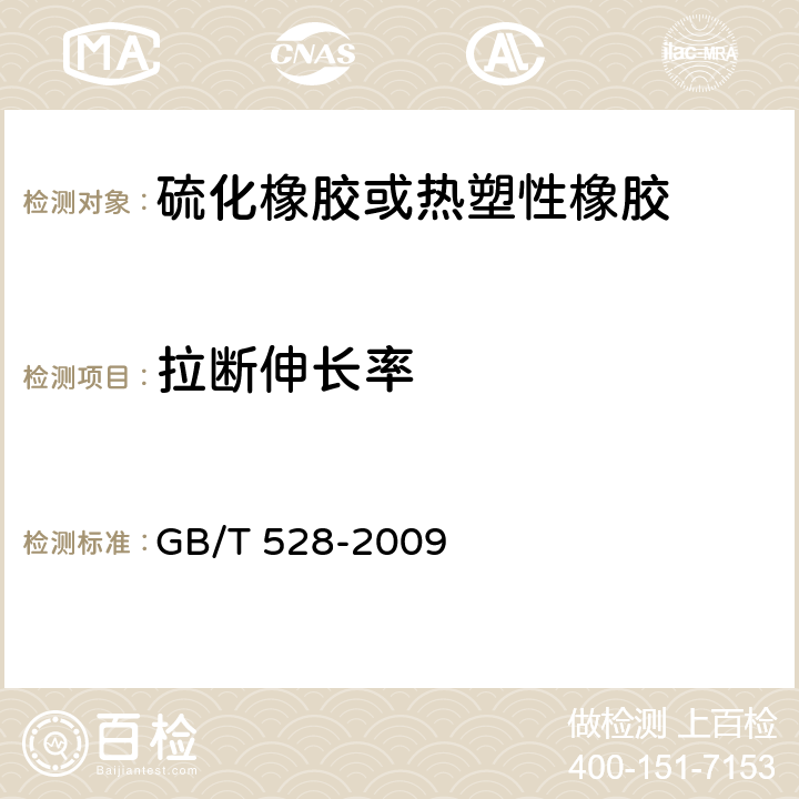 拉断伸长率 硫化橡胶或热塑性橡胶拉伸应力应变性能的测定 GB/T 528-2009 5-15