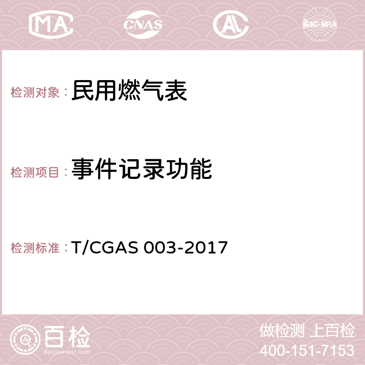 事件记录功能 民用燃气表通用技术要求 T/CGAS 003-2017 6.4.2