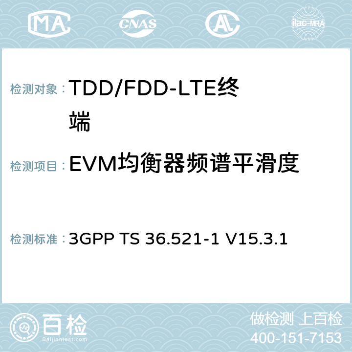 EVM均衡器频谱平滑度 第三代合作伙伴计划; 技术规范组无线接入网; 演进的通用地面无线电接入（E-UTRA）;用户设备（UE）一致性规范无线电发送和接收第1部分：一致性测试 3GPP TS 36.521-1 V15.3.1