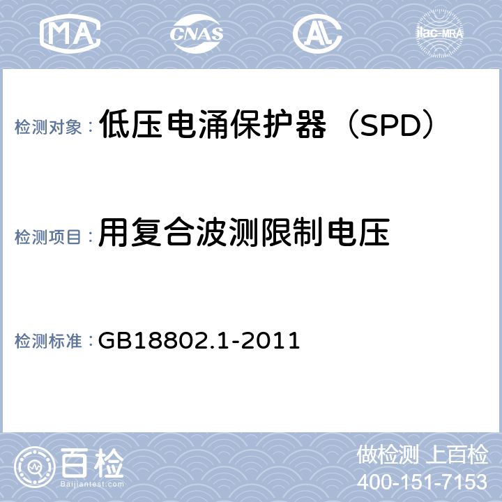 用复合波测限制电压 低压配电系统的电涌保护器（SPD）第一部分：性能要求和试验方法 GB18802.1-2011 7.5.4,7.5.5