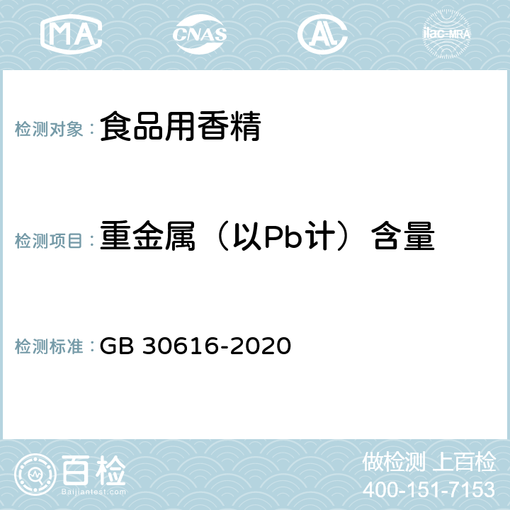 重金属（以Pb计）含量 GB 30616-2020 食品安全国家标准 食品用香精