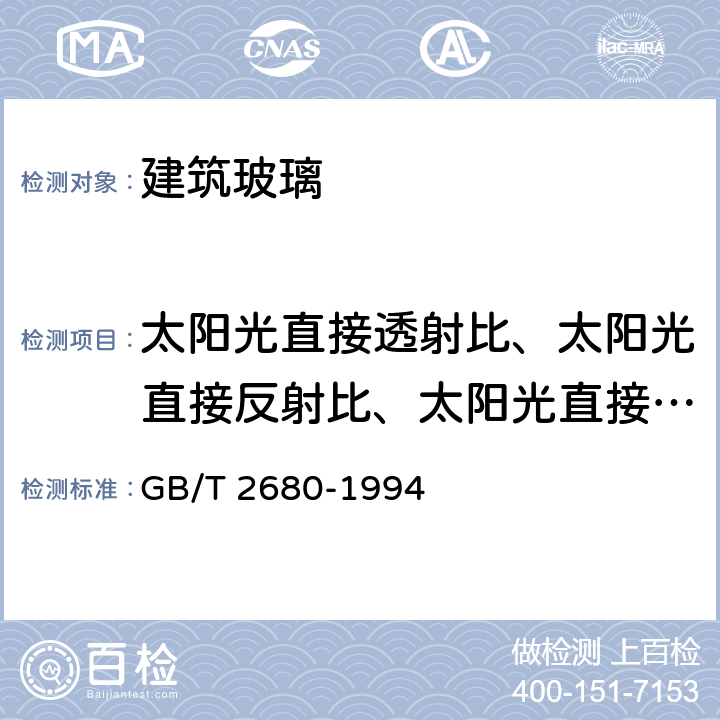 太阳光直接透射比、太阳光直接反射比、太阳光直接吸收比 建筑玻璃 可见光透射比、太阳光直接透射比、太阳能总透射比、紫外线透射比及有关窗玻璃参数的测定 GB/T 2680-1994 3.4