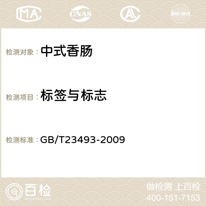 标签与标志 中式香肠 GB/T23493-2009 7/GB 7718-2011