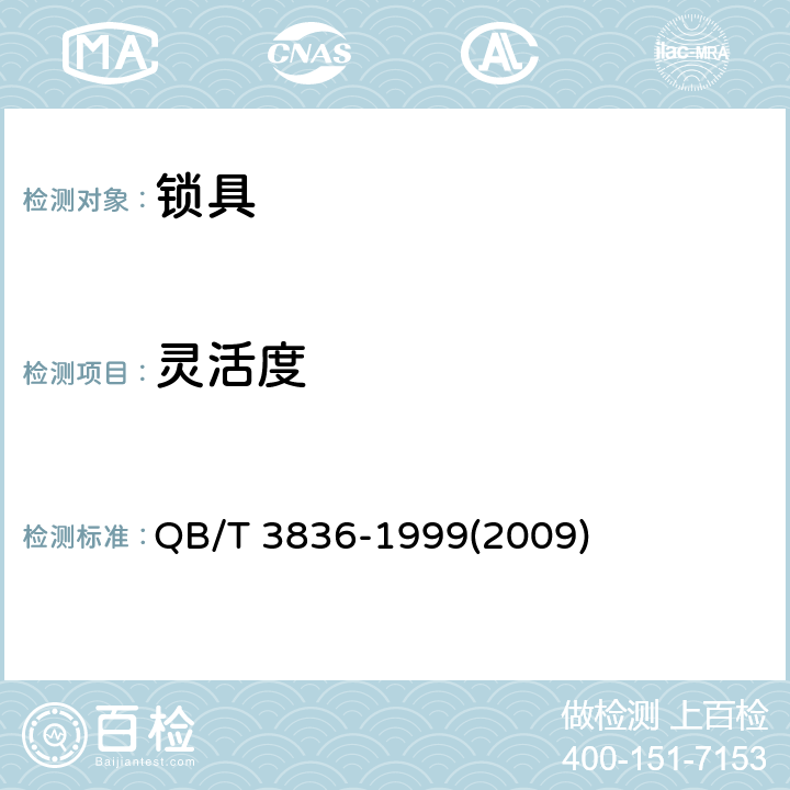 灵活度 《锁具测试方法》 QB/T 3836-1999(2009) 3