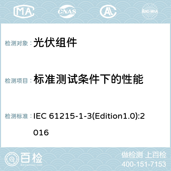 标准测试条件下的性能 地面光伏组件设计鉴定和型式认证第1-3部分：薄膜非晶硅基光伏组件试验的特殊要求 IEC 61215-1-3(Edition1.0):2016 11.6