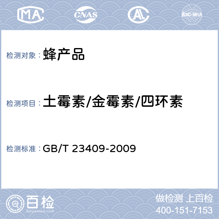 土霉素/金霉素/四环素 GB/T 23409-2009 蜂王浆中土霉素、四环素、金霉素、强力霉素残留量的测定 液相色谱-质谱/质谱法