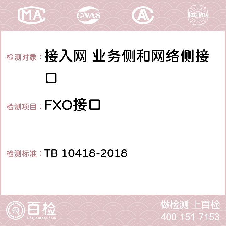 FXO接口 铁路通信工程施工质量验收标准 TB 10418-2018 7.3.8