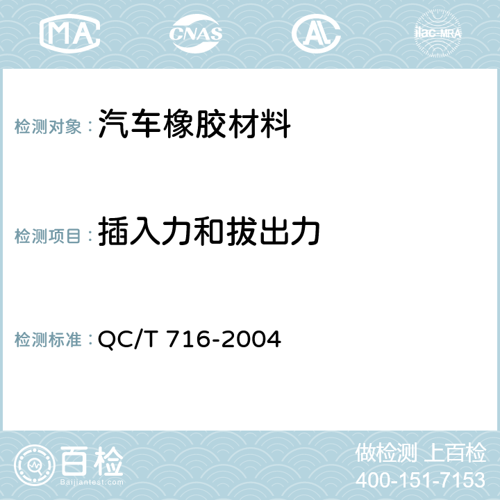 插入力和拔出力 汽车密封条插入力和拔出力试验方法 QC/T 716-2004