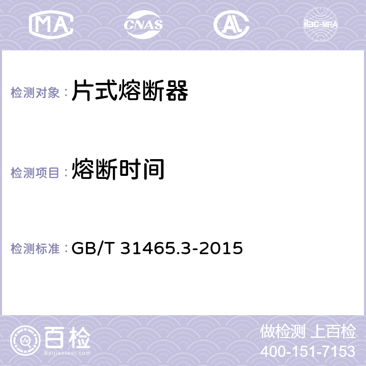 熔断时间 道路车辆 熔断器 第3部分：片式熔断器 GB/T 31465.3-2015 Cl.5.7