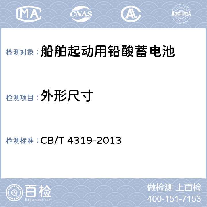 外形尺寸 船舶起动用铅酸蓄电池 CB/T 4319-2013 4.4