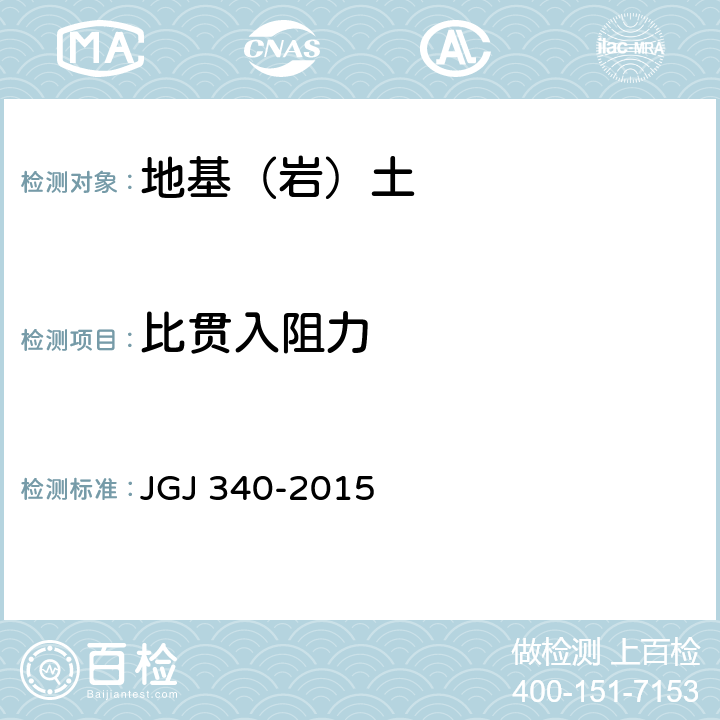 比贯入阻力 《建筑地基检测技术规范》 JGJ 340-2015 9