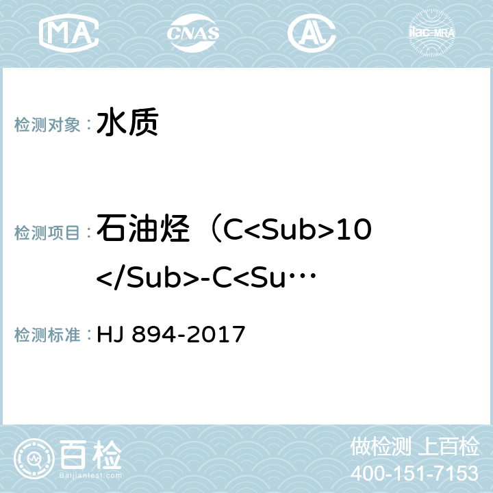 石油烃（C<Sub>10</Sub>-C<Sub>40</Sub>） 《水质 可萃取性石油烃（C10-C40）的测定 气相色谱法》 HJ 894-2017