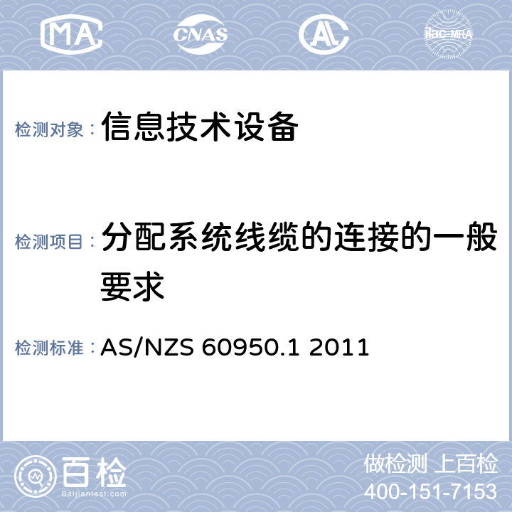 分配系统线缆的连接的一般要求 AS/NZS 60950.1 信息技术设备-安全第一部分：一般要求  2011 7.1
