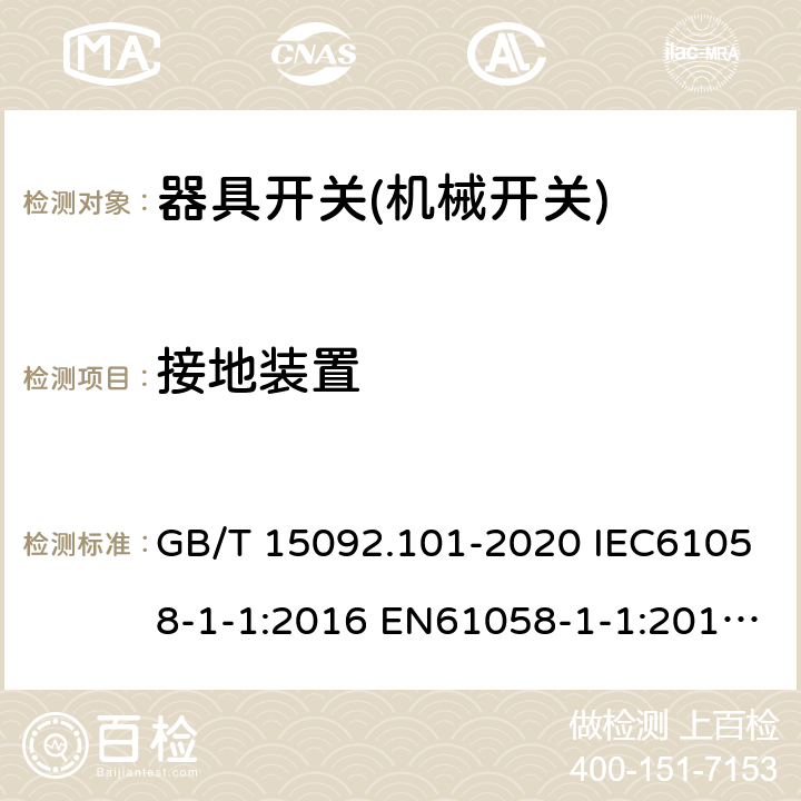 接地装置 器具开关 第1-1部分：机械开关要求 GB/T 15092.101-2020 IEC61058-1-1:2016 EN61058-1-1:2016 EN 61058-1-1:2019 10