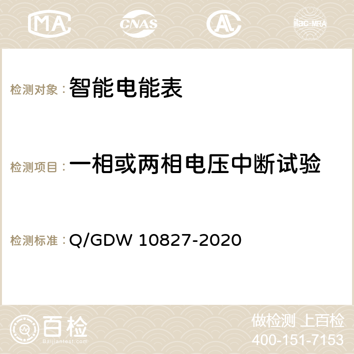 一相或两相电压中断试验 10827-2020 三相智能电能表技术规范 Q/GDW  4.5.11